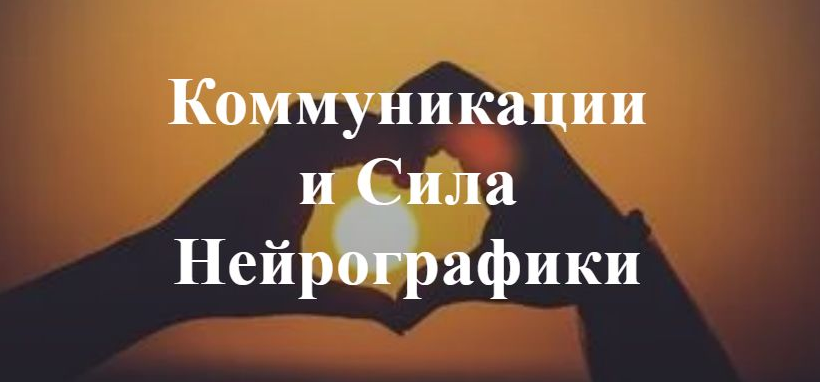[Ирина Мартынова] НейроКонтакт - Коммуникации и Си_0.png
